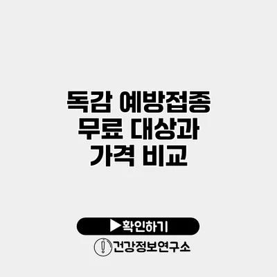 독감 예방접종 무료 대상과 가격 비교