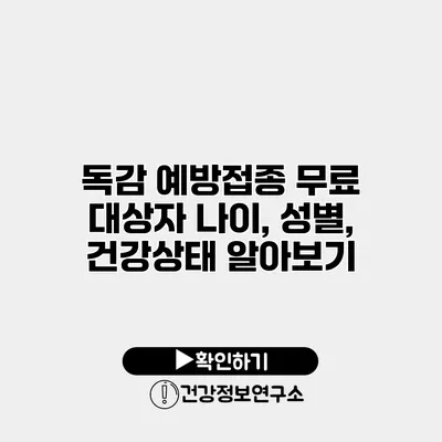 독감 예방접종 무료 대상자 나이, 성별, 건강상태 알아보기