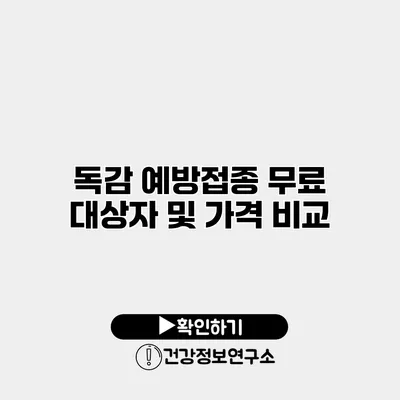 독감 예방접종 무료 대상자 및 가격 비교
