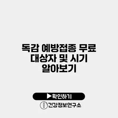 독감 예방접종 무료 대상자 및 시기 알아보기