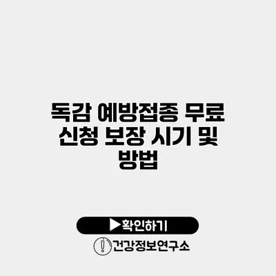 독감 예방접종 무료 신청 보장 시기 및 방법