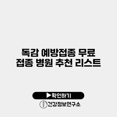 독감 예방접종 무료 접종 병원 추천 리스트