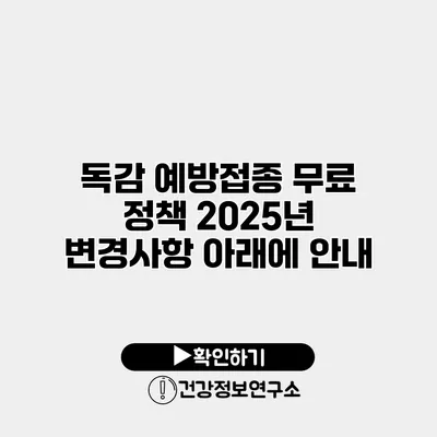 독감 예방접종 무료 정책 2025년 변경사항 아래에 안내
