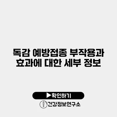 독감 예방접종 부작용과 효과에 대한 세부 정보