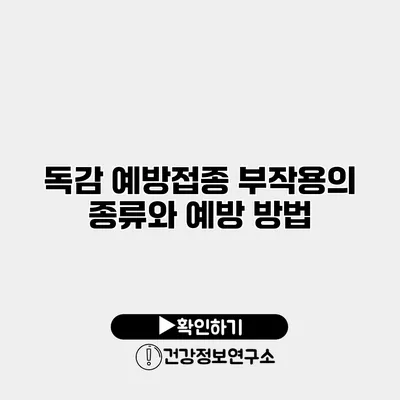 독감 예방접종 부작용의 종류와 예방 방법
