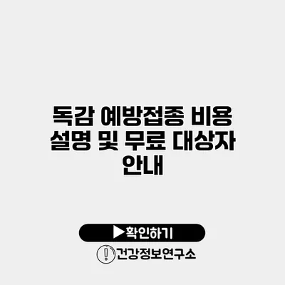 독감 예방접종 비용 설명 및 무료 대상자 안내