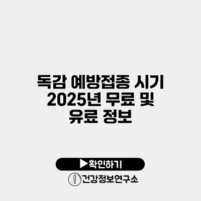 독감 예방접종 시기 2025년 무료 및 유료 정보