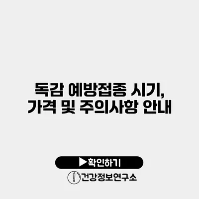 독감 예방접종 시기, 가격 및 주의사항 안내