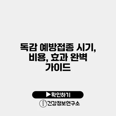 독감 예방접종 시기, 비용, 효과 완벽 가이드