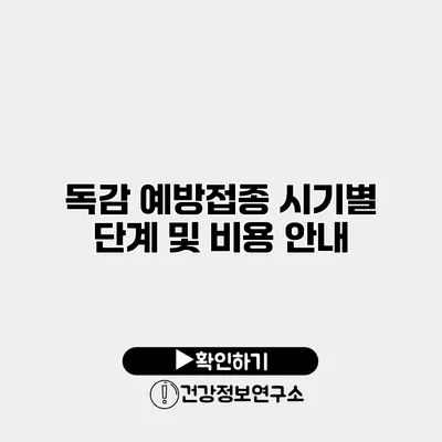 독감 예방접종 시기별 단계 및 비용 안내