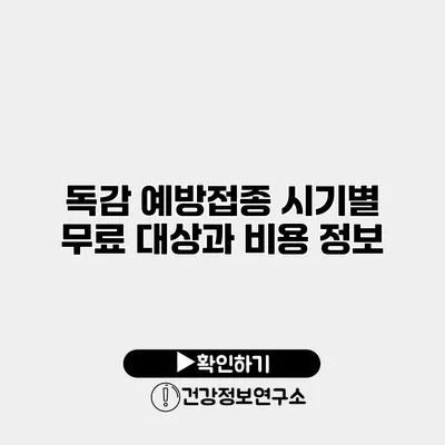 독감 예방접종 시기별 무료 대상과 비용 정보