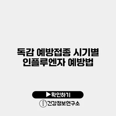 독감 예방접종 시기별 인플루엔자 예방법