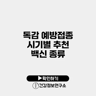 독감 예방접종 시기별 추천 백신 종류