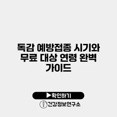 독감 예방접종 시기와 무료 대상 연령 완벽 가이드