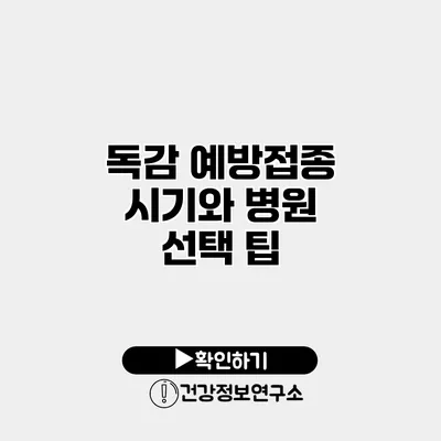 독감 예방접종 시기와 병원 선택 팁