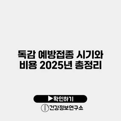 독감 예방접종 시기와 비용 2025년 총정리
