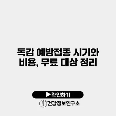 독감 예방접종 시기와 비용, 무료 대상 정리