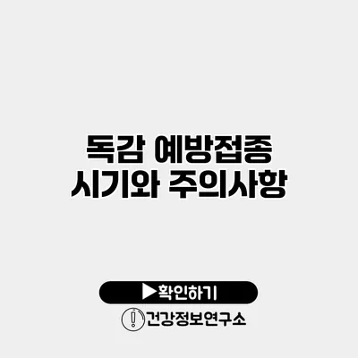 독감 예방접종 시기와 주의사항