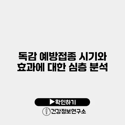 독감 예방접종 시기와 효과에 대한 심층 분석
