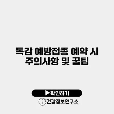 독감 예방접종 예약 시 주의사항 및 꿀팁