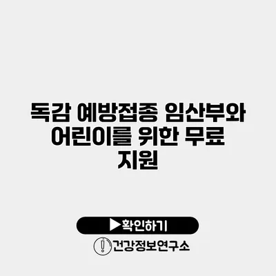 독감 예방접종 임산부와 어린이를 위한 무료 지원