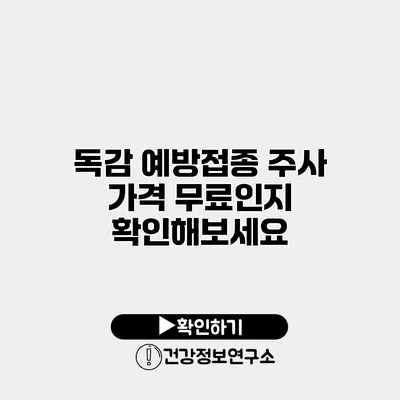 독감 예방접종 주사 가격 무료인지 확인해보세요