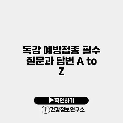 독감 예방접종 필수 질문과 답변 A to Z
