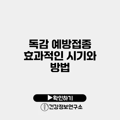 독감 예방접종 효과적인 시기와 방법