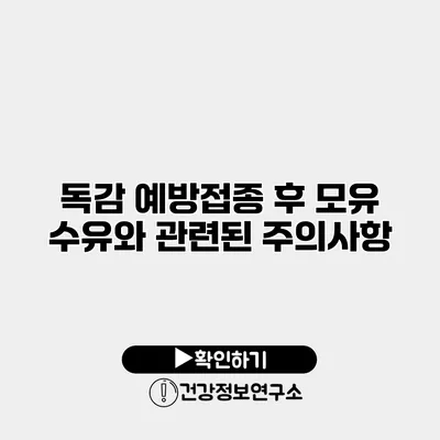 독감 예방접종 후 모유 수유와 관련된 주의사항