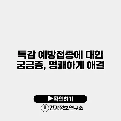 독감 예방접종에 대한 궁금증, 명쾌하게 해결