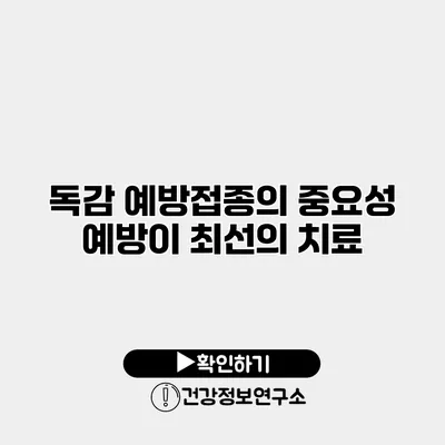 독감 예방접종의 중요성 예방이 최선의 치료