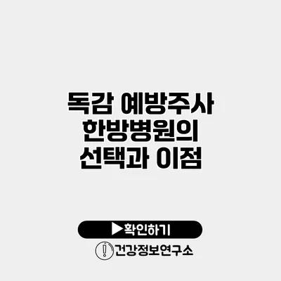 독감 예방주사 한방병원의 선택과 이점