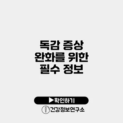 독감 증상 완화를 위한 필수 정보