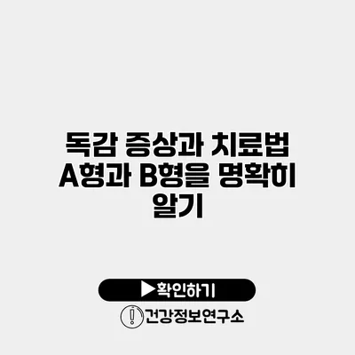 독감 증상과 치료법 A형과 B형을 명확히 알기