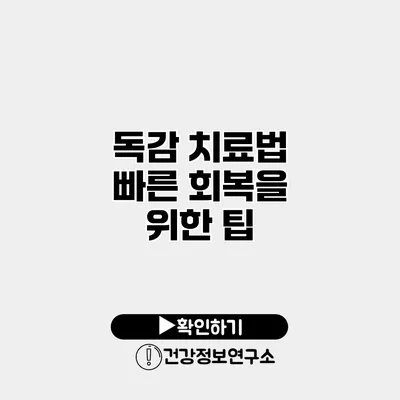 독감 치료법 빠른 회복을 위한 팁
