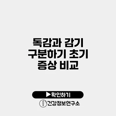 독감과 감기 구분하기 초기 증상 비교