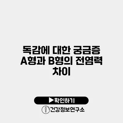독감에 대한 궁금증 A형과 B형의 전염력 차이