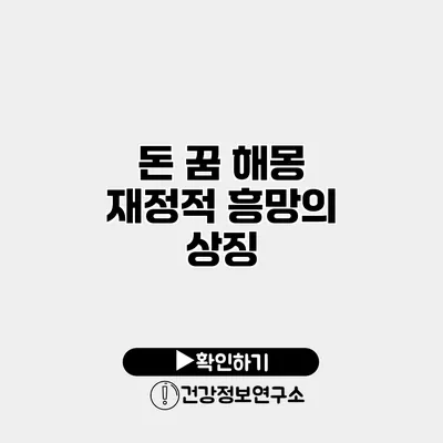 돈 꿈 해몽 재정적 흥망의 상징