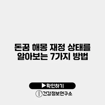 돈꿈 해몽 재정 상태를 알아보는 7가지 방법