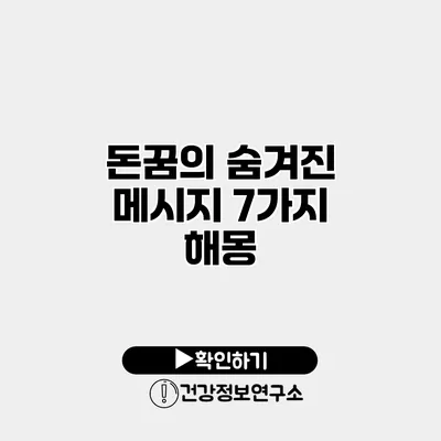 돈꿈의 숨겨진 메시지 7가지 해몽