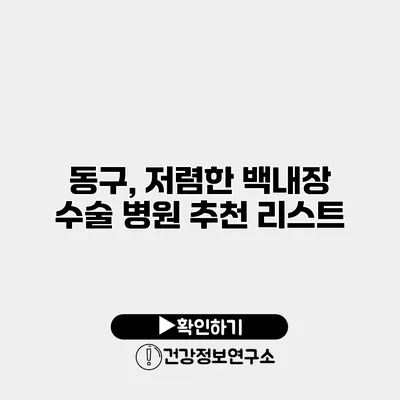 동구, 저렴한 백내장 수술 병원 추천 리스트