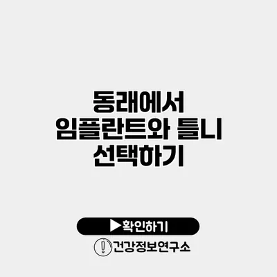 동래에서 임플란트와 틀니 선택하기
