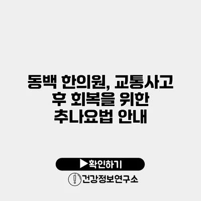 동백 한의원, 교통사고 후 회복을 위한 추나요법 안내