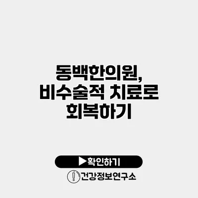 동백한의원, 비수술적 치료로 회복하기