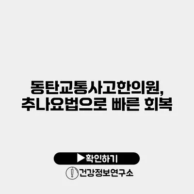 동탄교통사고한의원, 추나요법으로 빠른 회복