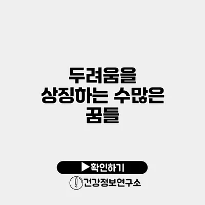 두려움을 상징하는 수많은 꿈들
