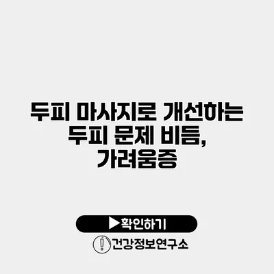 두피 마사지로 개선하는 두피 문제 비듬, 가려움증