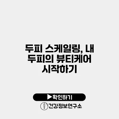 두피 스케일링, 내 두피의 뷰티케어 시작하기