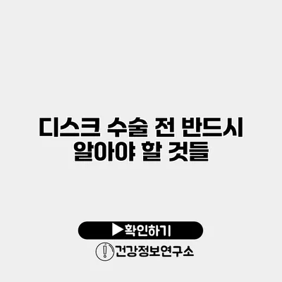 디스크 수술 전 반드시 알아야 할 것들