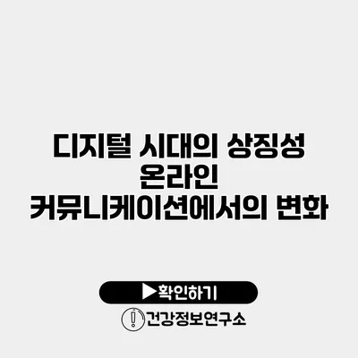 디지털 시대의 상징성 온라인 커뮤니케이션에서의 변화